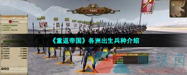 《重返帝国》各洲出生兵种介绍