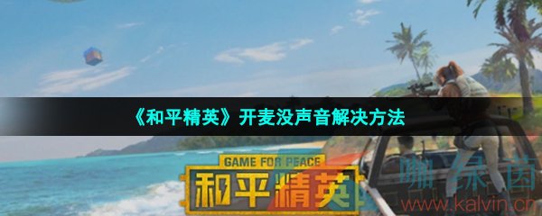 《和平精英》开麦没声音解决方法