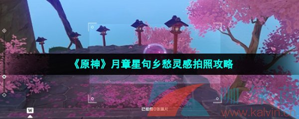 《原神》月章星句乡愁灵感拍照攻略