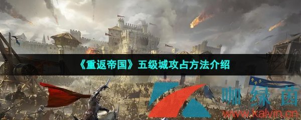 《重返帝国》五级城攻占方法介绍