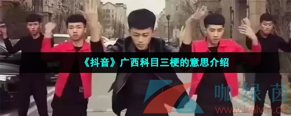 《抖音》广西科目三梗的意思介绍