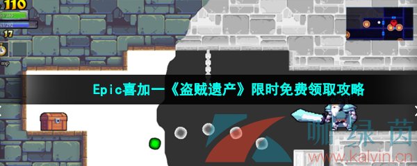 Epic喜加一《盗贼遗产》限时免费领取攻略