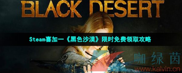 Steam喜加一《黑色沙漠》限时免费领取攻略