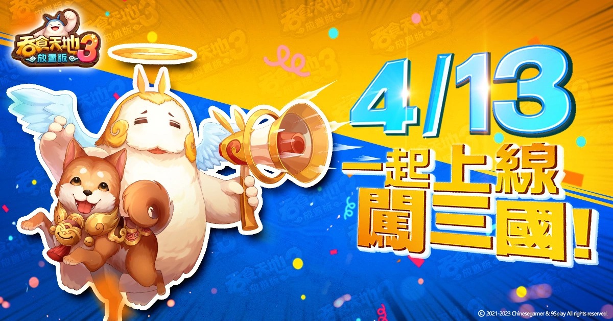 《吞食天地3：放置版》4月13日即将上线释出主题曲MV预告