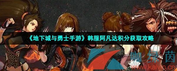 《地下城与勇士手游》韩服阿修罗装备搭配攻略