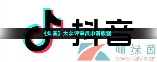 《抖音》大众评审员申请教程