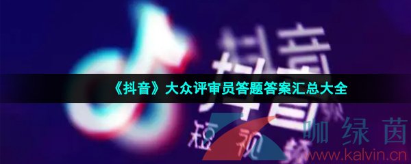 《抖音》大众评审员答题答案汇总大全