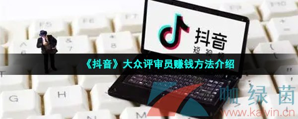 《抖音》大众评审员赚钱方法介绍