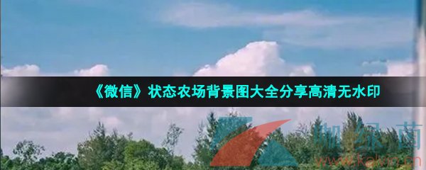 《微信》状态农场背景图大全分享高清无水印