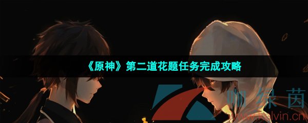 《原神》第二道花题任务完成攻略