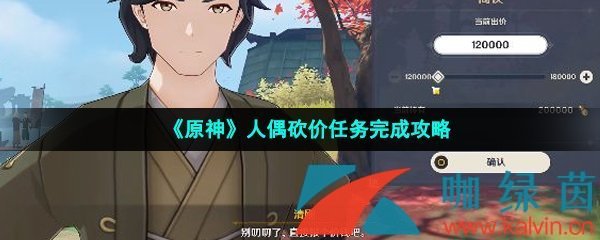 《原神》人偶砍价任务完成攻略