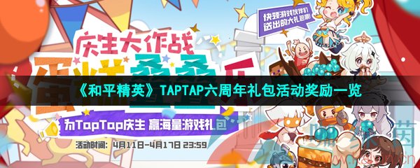 《和平精英》TAPTAP六周年礼包活动奖励一览