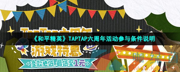 《和平精英》TAPTAP六周年活动参与条件说明