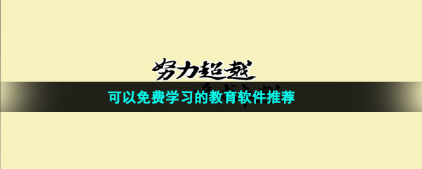 可以免费学习的教育软件推荐