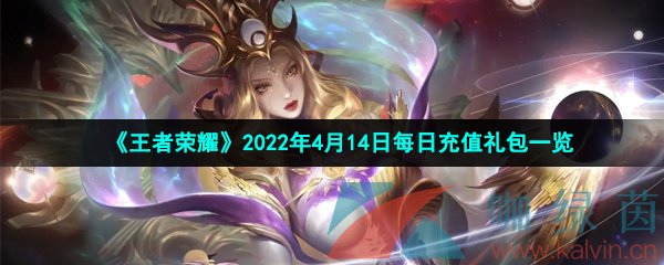 《王者荣耀》2022年4月14日每日充值礼包一览