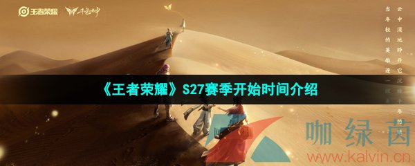 《王者荣耀》S27赛季开始时间介绍