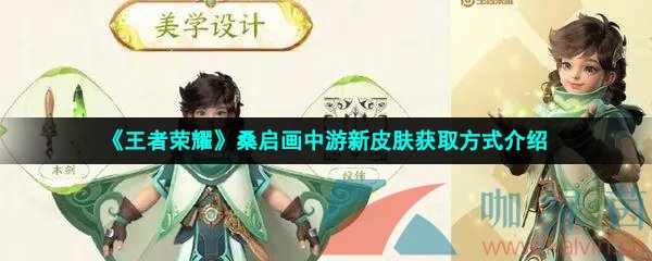 《王者荣耀》桑启画中游新皮肤获取方式介绍