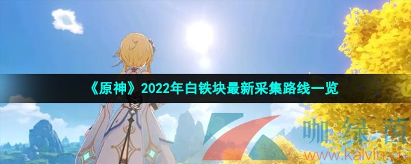 《原神》2022年白铁块最新采集路线一览