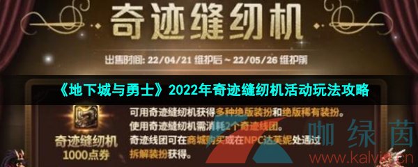 《地下城与勇士》2022年奇迹缝纫机活动玩法攻略