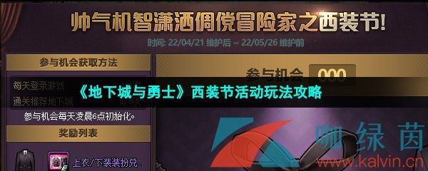 《地下城与勇士》西装节活动玩法攻略