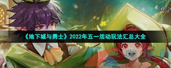 《地下城与勇士》2022年五一活动玩法汇总大全