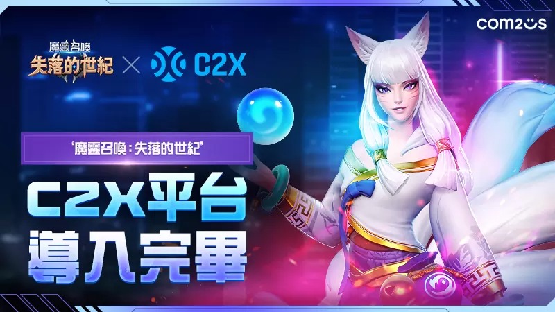 《魔灵召唤：失落的世纪》正式加入区块链游戏平台C2X，抢攻全球市场