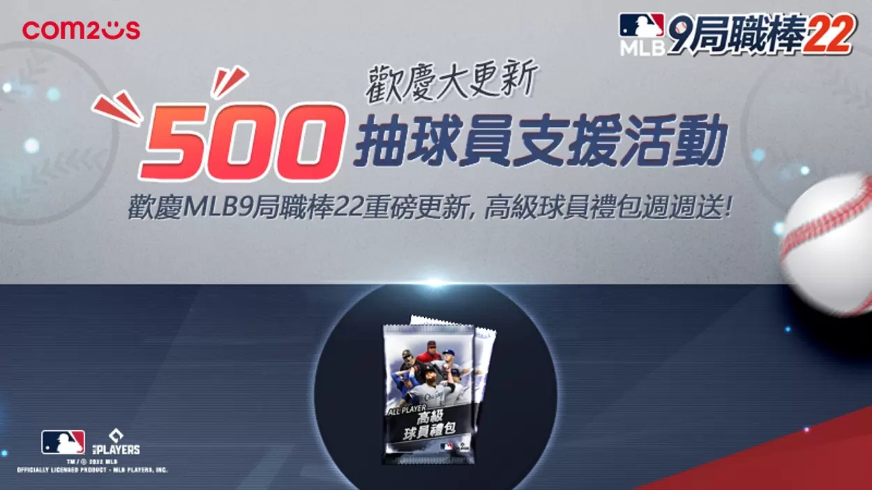 史上最佛！《MLB：9局职棒22》期间限定500抽大放送活动开跑