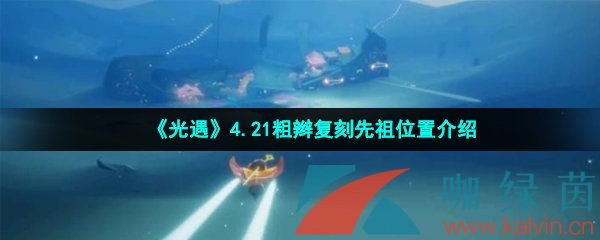 《光遇》4.21粗辫复刻先祖位置介绍