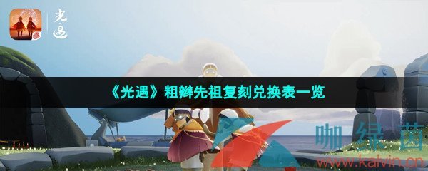 《光遇》粗辫先祖复刻兑换表一览