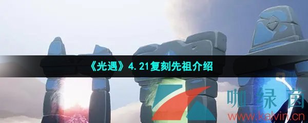 《光遇》4.21复刻先祖介绍