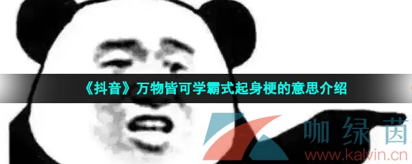 《抖音》万物皆可学霸式起身梗的意思介绍