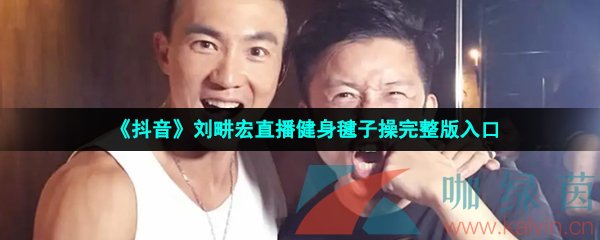 《抖音》刘畊宏直播健身毽子操完整版入口分享