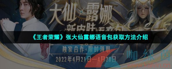 《王者荣耀》张大仙露娜语音包获取方法介绍