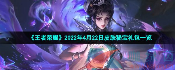 《王者荣耀》2022年4月22日皮肤秘宝礼包一览