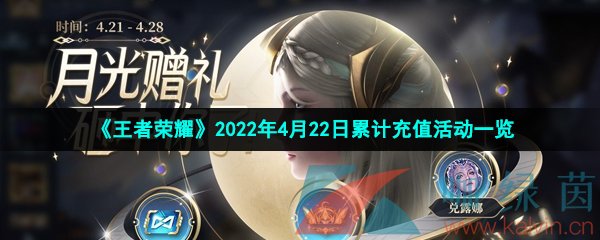 《王者荣耀》2022年4月22日累计充值活动一览