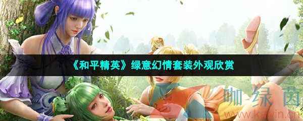 《和平精英》绿意幻情套装外观欣赏