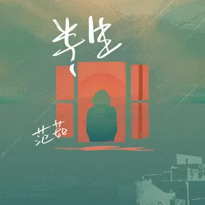 《抖音》半生歌曲介绍