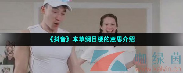 《抖音》本草纲目梗的意思介绍