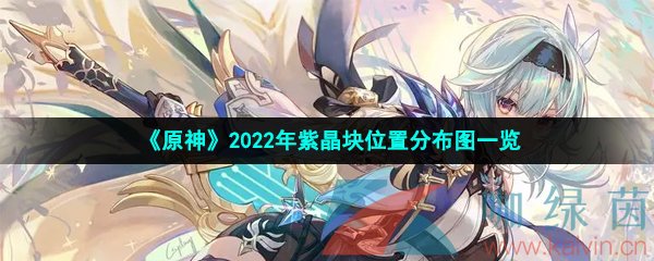 《原神》2022年紫晶块位置分布图一览