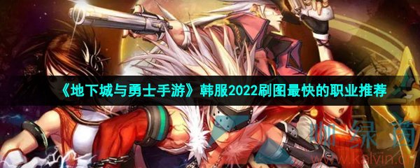 《地下城与勇士手游》韩服2022刷图最快的职业推荐