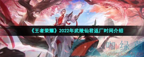 《王者荣耀》2022年武陵仙君返场时间介绍