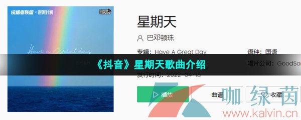 《抖音》星期天歌曲介绍