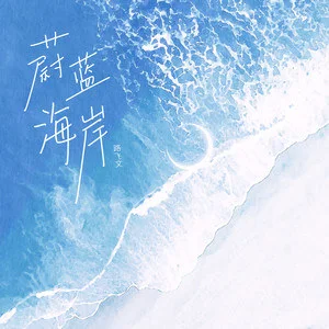 《抖音》蔚蓝海岸歌曲介绍