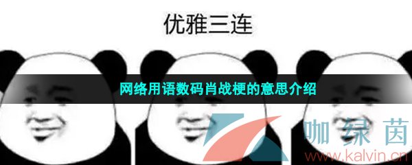 网络用语数码肖战梗的意思介绍