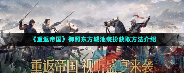 《重返帝国》御照东方城池装扮获取方法介绍