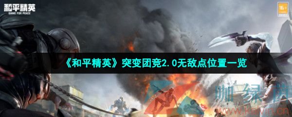 《和平精英》突变团竞2.0无敌点位置一览