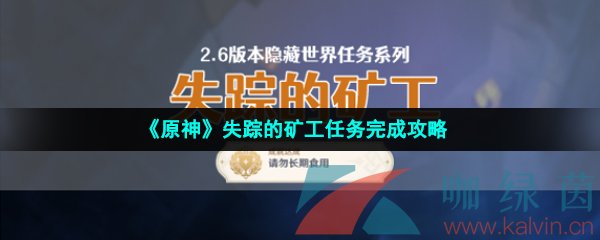 《原神》失踪的矿工任务完成攻略