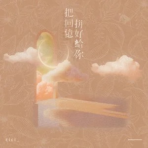 《抖音》把回忆拼好给你歌曲介绍