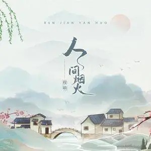 《抖音》人间烟火歌曲介绍