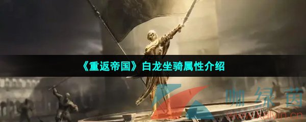 《重返帝国》白龙坐骑属性介绍